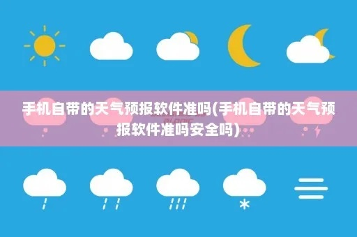 手机天气软件哪个最准（手机安装哪个天气预报软件最准）